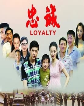 忠诚 poster