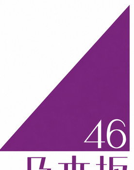 乃木坂46