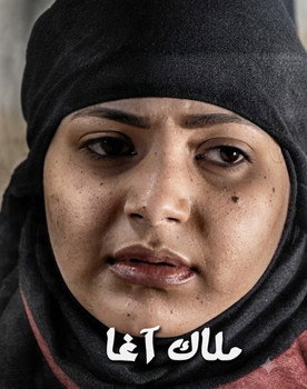 ملاك الأغا