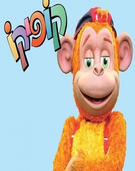 קופיקו as קופיקו