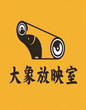 大象放映厅 as 大象放映厅