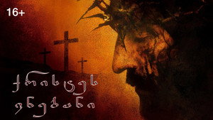 The Passion of the Christ