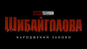 Daredevil: Born Again