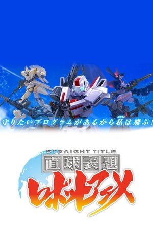 watch straight title robot anime tv show poster