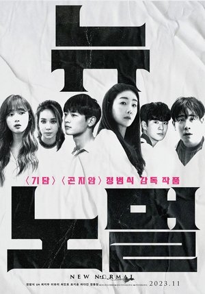 Póster de la película 뉴 노멀