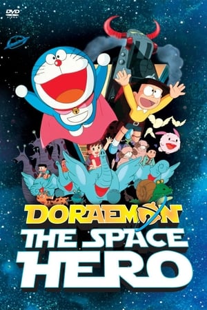 Póster de la película Doraemon: The Space Hero