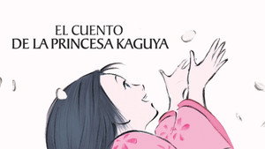 かぐや姫の物語
