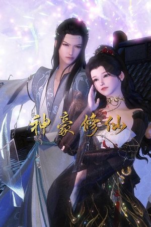 watch 神豪修仙 tv show free online poster