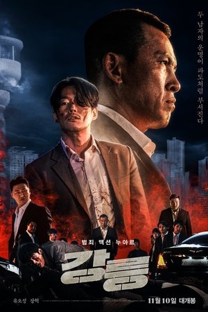 Póster de la película 강릉