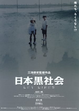 Póster de la película 日本黒社会 LEY LINES