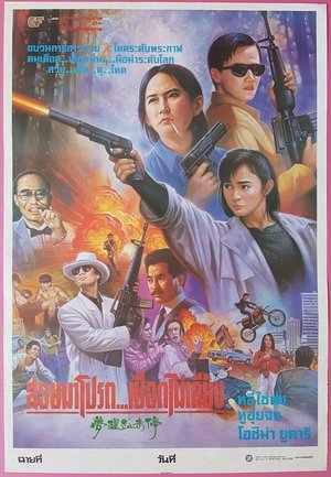 Póster de la película 夢醒血未停