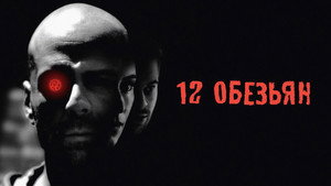 Twelve Monkeys
