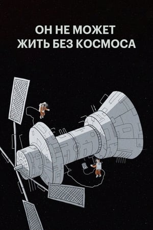 Póster de la película Он не может жить без космоса