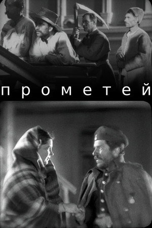 Póster de la película Прометей