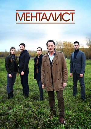 watch тот, кто читает мысли (менталист) tv show free online poster