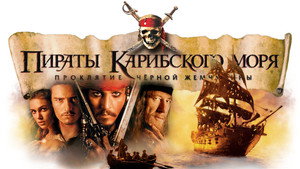 Pirates of the Caribbean: The Curse of the Black Pearl