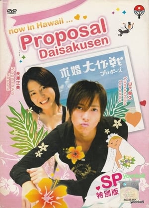 Póster de la película Proposal Daisakusen SP