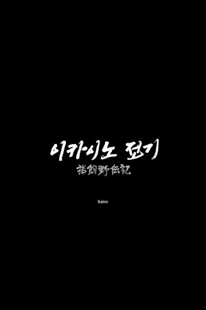 Póster de la película 이카이노 전기