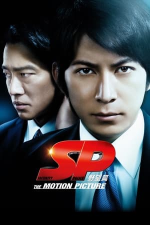 Póster de la película SP 野望篇