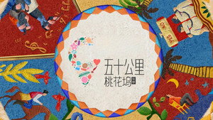 五十公里桃花坞