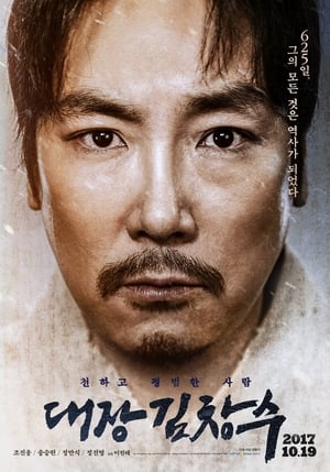 Póster de la película 대장 김창수