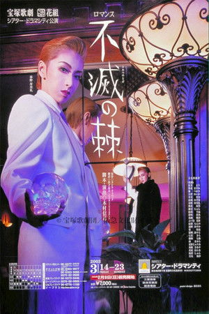 Póster de la película 不滅の棘