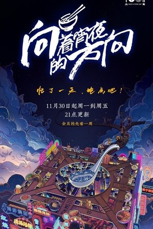 watch 向着宵夜的方向 tv show free online poster
