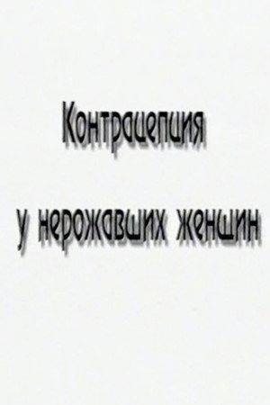 Póster de la película Контрацепция у нерожавших женщин