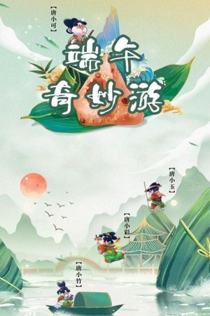 watch 河南卫视hntv奇妙游 tv show free online poster