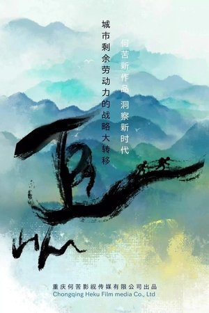 watch 追山人 tv show free online poster