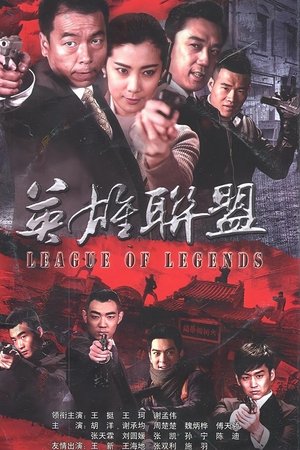 watch 英雄联盟 tv show free online poster