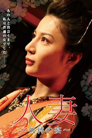 人妻　～悦縛の宴～