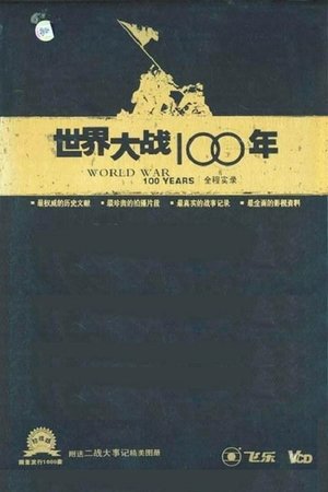 watch 世界大战100年全程实录 tv show free online poster