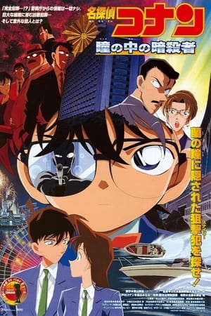 Detective Conan 4: Capturado en sus ojos