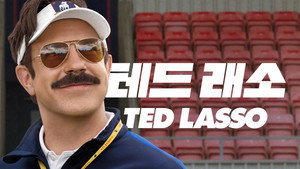 Ted Lasso
