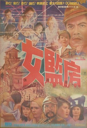 Póster de la película Bamboo House of Dolls