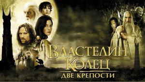 The Lord of the Rings: The Two Towers