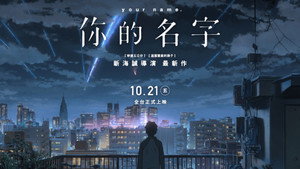 君の名は。