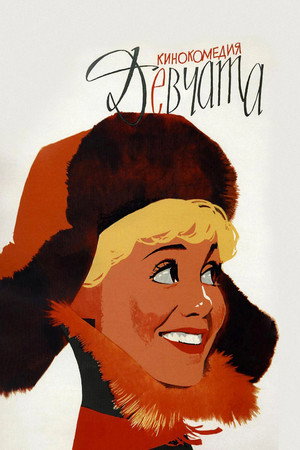 Póster de la película Девчата