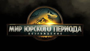 Jurassic World Rebirth