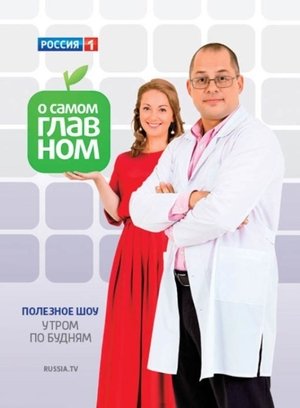 watch о самом главном tv show free online poster