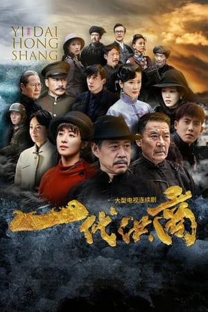 Póster de la serie 一代洪商