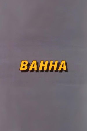 Ну, погоди! Ванна
