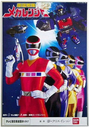 電磁戦隊メガレンジャー