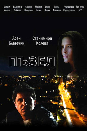 Póster de la película Пъзел
