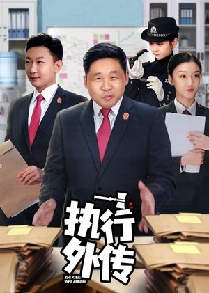 watch 执行外传 tv show free online poster