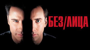 Face/Off