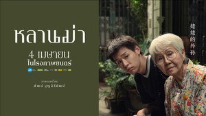 หลานม่า