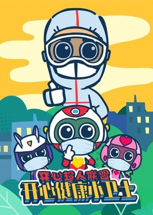watch 开心超人联盟之开心健康小卫士 tv show free online poster