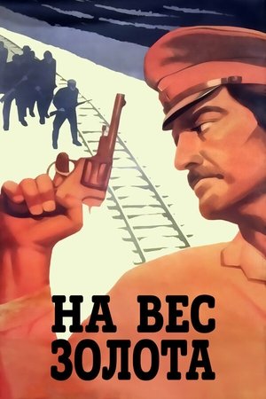 Póster de la película На вес золота